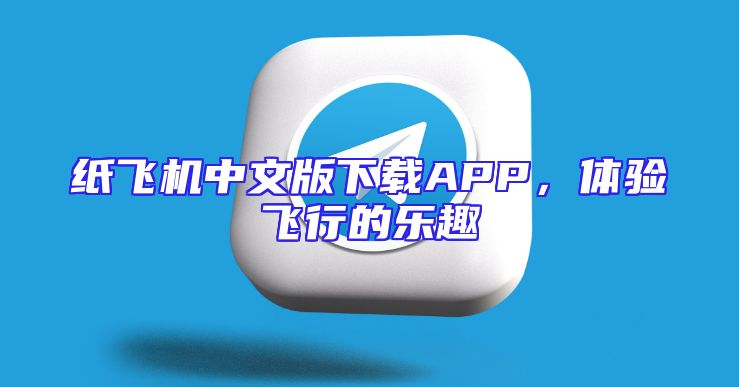 纸飞机中文版下载APP，体验飞行的乐趣