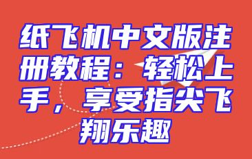 纸飞机中文版注册教程：轻松上手，享受指尖飞翔乐趣