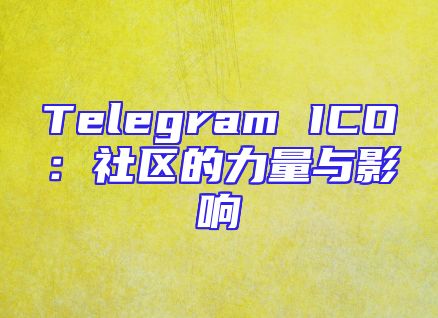 Telegram ICO：社区的力量与影响