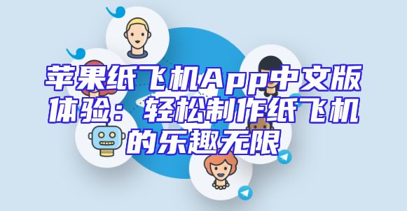 苹果纸飞机App中文版体验：轻松制作纸飞机的乐趣无限