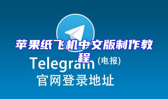 苹果纸飞机中文版制作教程