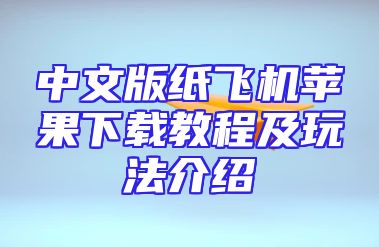 中文版纸飞机苹果下载教程及玩法介绍