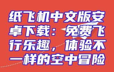 纸飞机中文版安卓下载：免费飞行乐趣，体验不一样的空中冒险