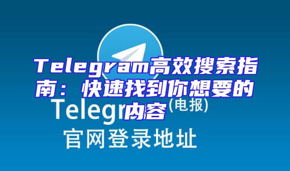 Telegram高效搜索指南：快速找到你想要的内容