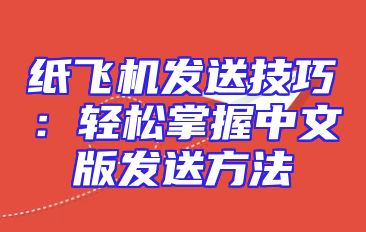 纸飞机发送技巧：轻松掌握中文版发送方法