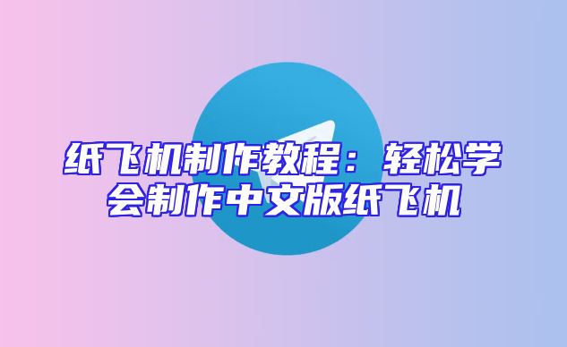 纸飞机制作教程：轻松学会制作中文版纸飞机