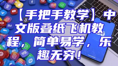 【手把手教学】中文版叠纸飞机教程，简单易学，乐趣无穷！