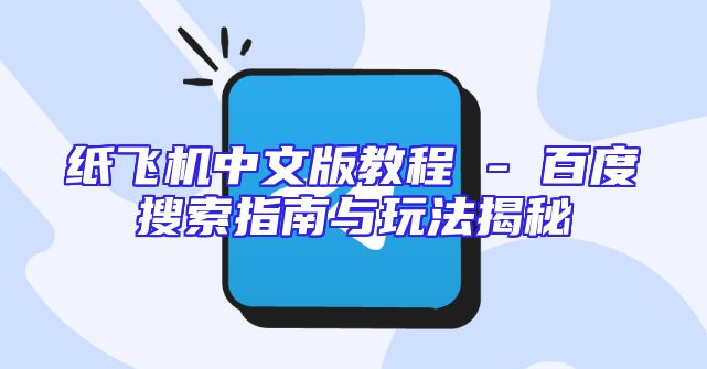 纸飞机中文版教程 - 百度搜索指南与玩法揭秘