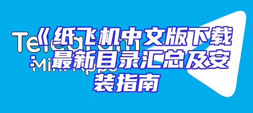 《纸飞机中文版下载：最新目录汇总及安装指南