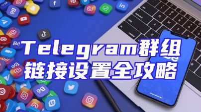Telegram群组链接设置全攻略
