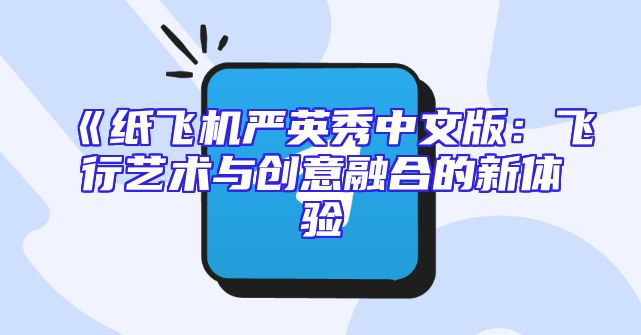 《纸飞机严英秀中文版：飞行艺术与创意融合的新体验