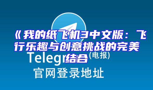 《我的纸飞机3中文版：飞行乐趣与创意挑战的完美结合