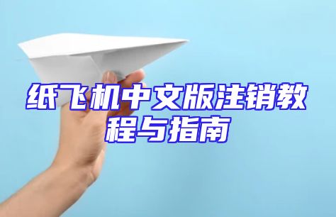 纸飞机中文版注销教程与指南
