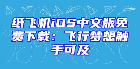 纸飞机iOS中文版免费下载：飞行梦想触手可及