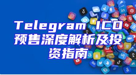 Telegram ICO预售深度解析及投资指南
