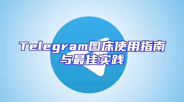 Telegram图床使用指南与最佳实践