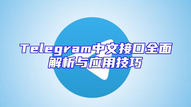 Telegram中文接口全面解析与应用技巧