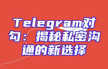 Telegram对勾：揭秘私密沟通的新选择