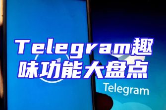 Telegram趣味功能大盘点