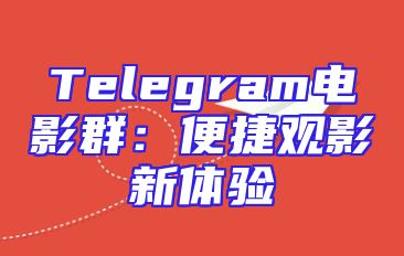 Telegram电影群：便捷观影新体验