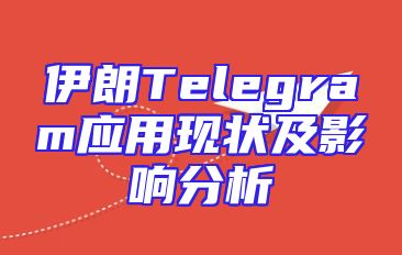 伊朗Telegram应用现状及影响分析