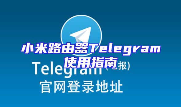 小米路由器Telegram使用指南