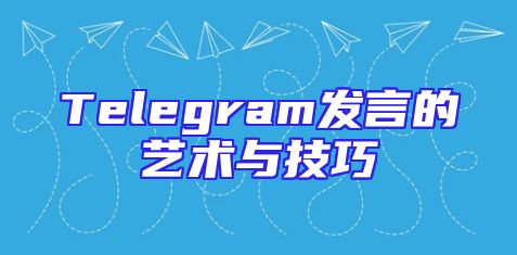 Telegram发言的艺术与技巧