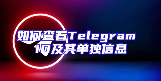 如何查看Telegram ID及其单独信息