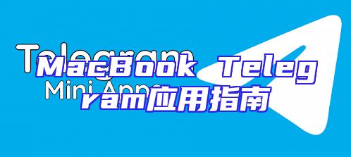 MacBook Telegram应用指南