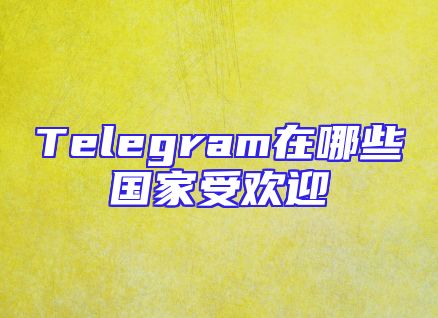 Telegram在哪些国家受欢迎