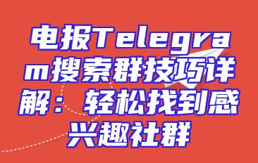 电报Telegram搜索群技巧详解：轻松找到感兴趣社群