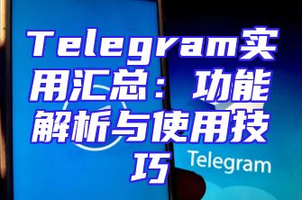 Telegram实用汇总：功能解析与使用技巧