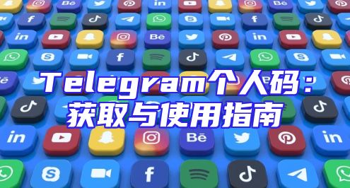 Telegram个人码：获取与使用指南