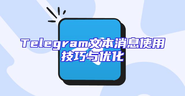 Telegram文本消息使用技巧与优化