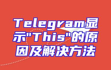 Telegram显示