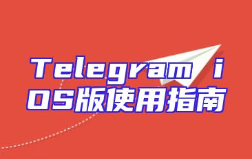 Telegram iOS版使用指南