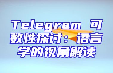 Telegram 可数性探讨：语言学的视角解读