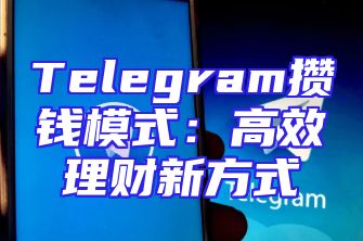 Telegram攒钱模式：高效理财新方式