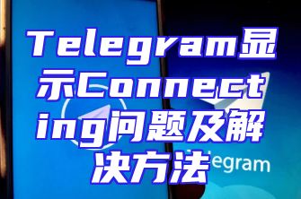 Telegram显示Connecting问题及解决方法