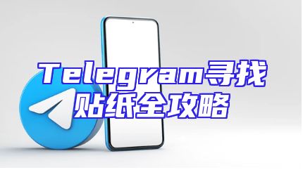 Telegram寻找贴纸全攻略