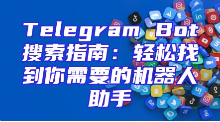 Telegram Bot搜索指南：轻松找到你需要的机器人助手