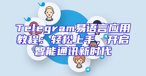 Telegram易语言应用教程：轻松上手，开启智能通讯新时代