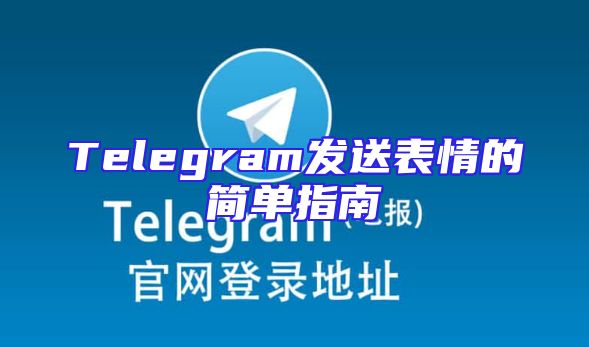 Telegram发送表情的简单指南