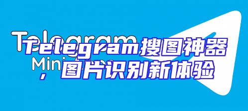 Telegram搜图神器，图片识别新体验