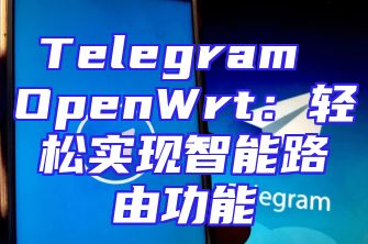 Telegram OpenWrt：轻松实现智能路由功能