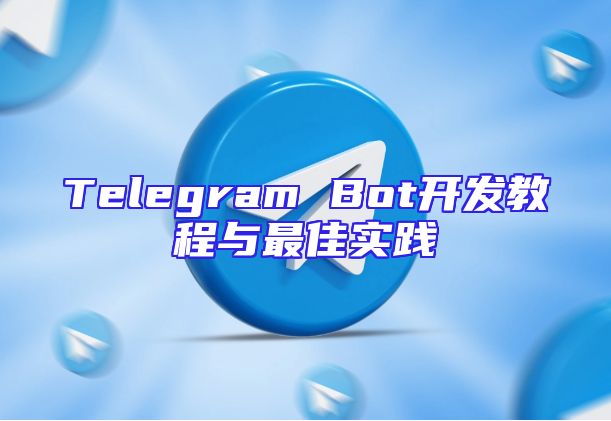 Telegram Bot开发教程与最佳实践
