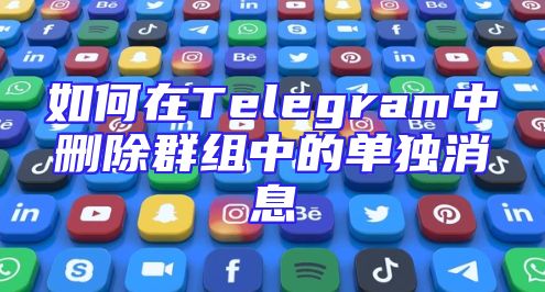 如何在Telegram中删除群组中的单独消息