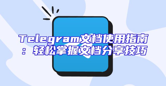 Telegram文档使用指南：轻松掌握文档分享技巧