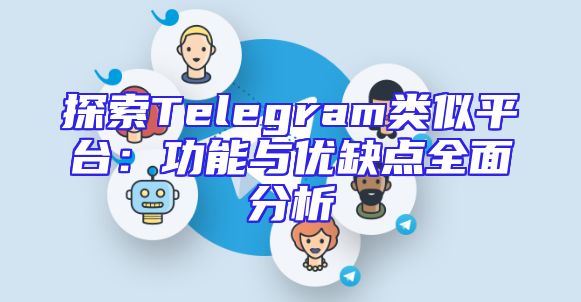 探索Telegram类似平台：功能与优缺点全面分析