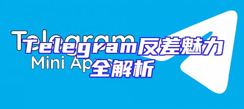Telegram反差魅力全解析